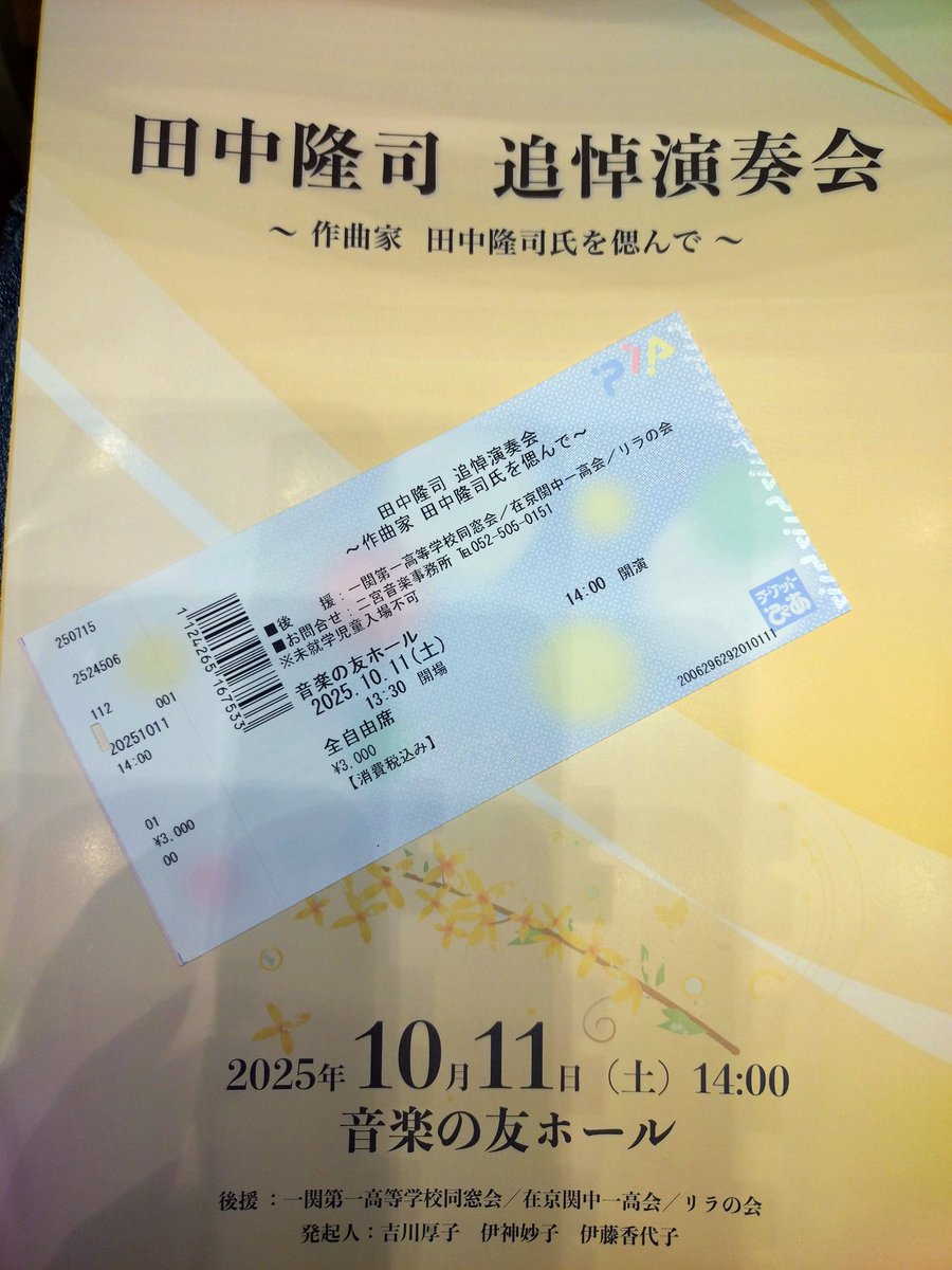 田中隆司 追悼演奏会
〜作曲家 田中隆司氏を偲んで〜

萬國四季協會に数多くの作品を書き下ろして下さった響リュウ先生は作曲家田中隆司氏でもありました

素敵な演奏会でした