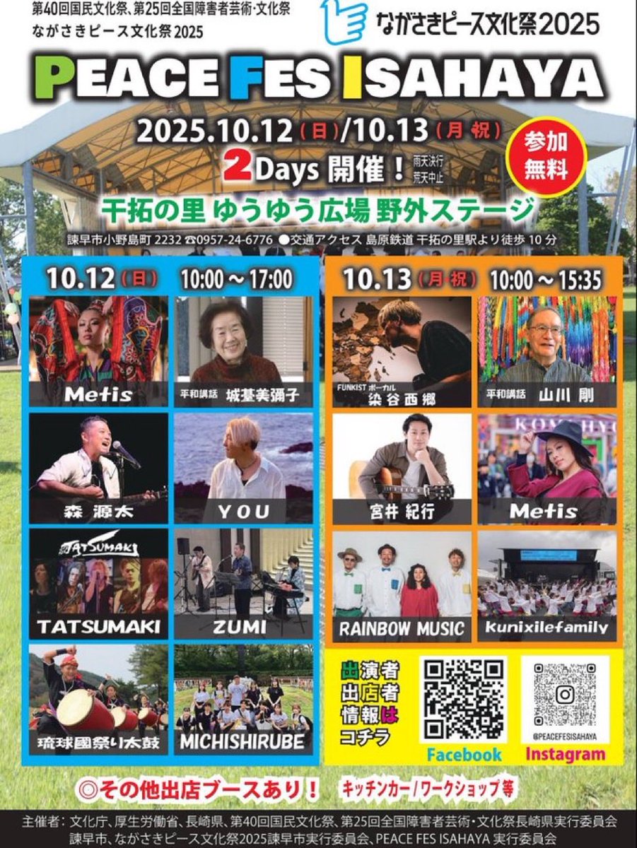 今日から長崎です！！
今年もピースフェス諫早に出演させて頂きます。自分の出演は明日10/13になります。
山川先生のお話楽しみだな。