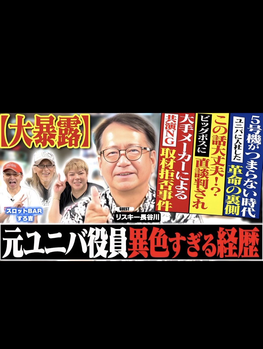【ついに登場】リスキー長谷川さん‼️
ユニバ入社の裏側から、大手メーカー取材NG事件まで。
異色すぎる経歴をすべて語る🔥

「この話…大丈夫か!?」なギリギリトーク連発⚡️
すろ吉・BOSS・アニかつが切り込む!!

#ぱち馬鹿 #スロットBARすろ吉 #リスキー長谷川 #パチスロ史 #裏話 

本編⇩
