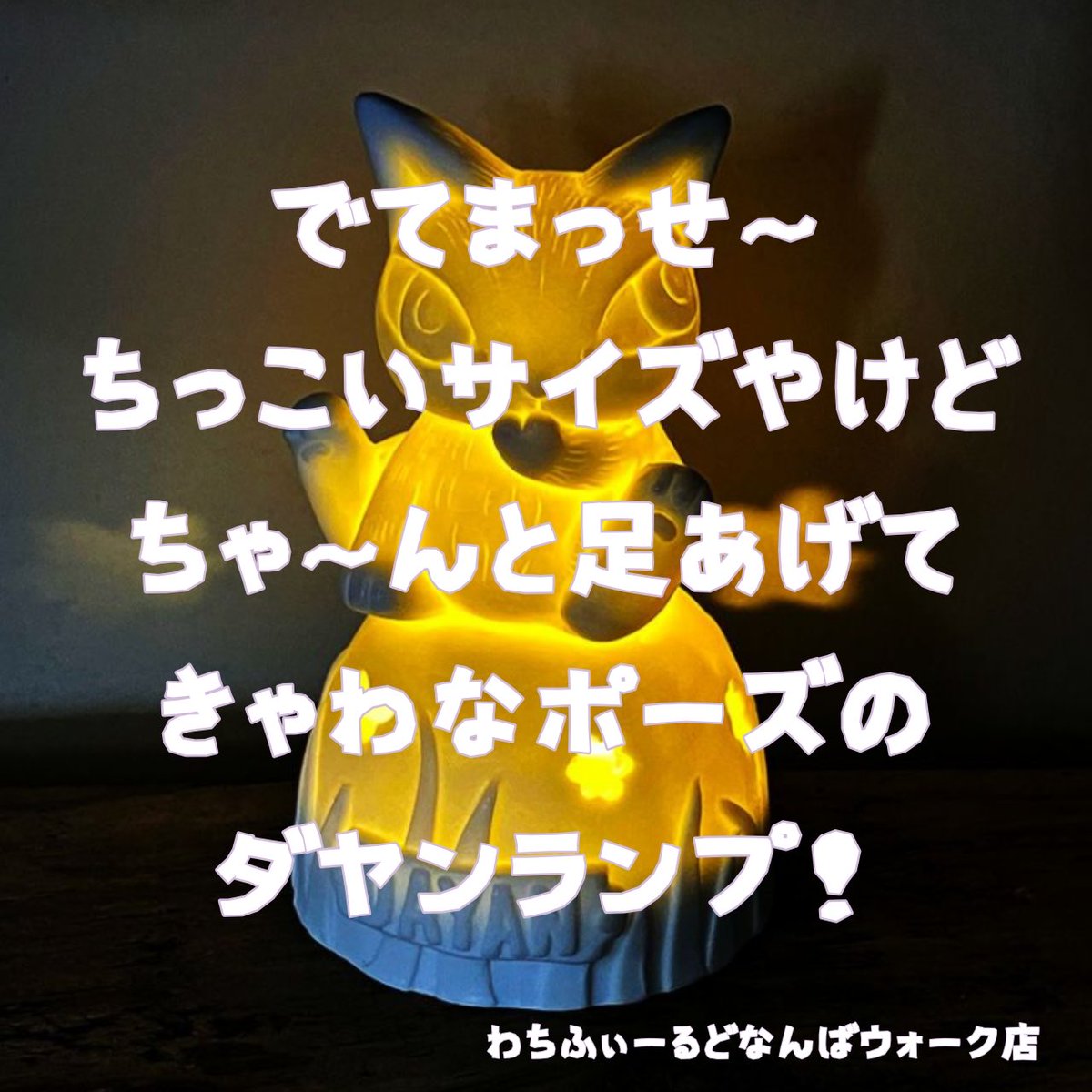 wachifield_com's tweet photo. 【なんばウォーク店】
白磁ミニランプ
僕迷子
¥2,200(税込)
#ダヤン #dayan #なんばウォーク #わちふぃーるど #osaka #namba #nambawalk #wachifield #cat #catlove #達洋猫 #大阪 #なんば
https://t.co/qpBaJctfkj https://t.co/J6fHa4IgF6