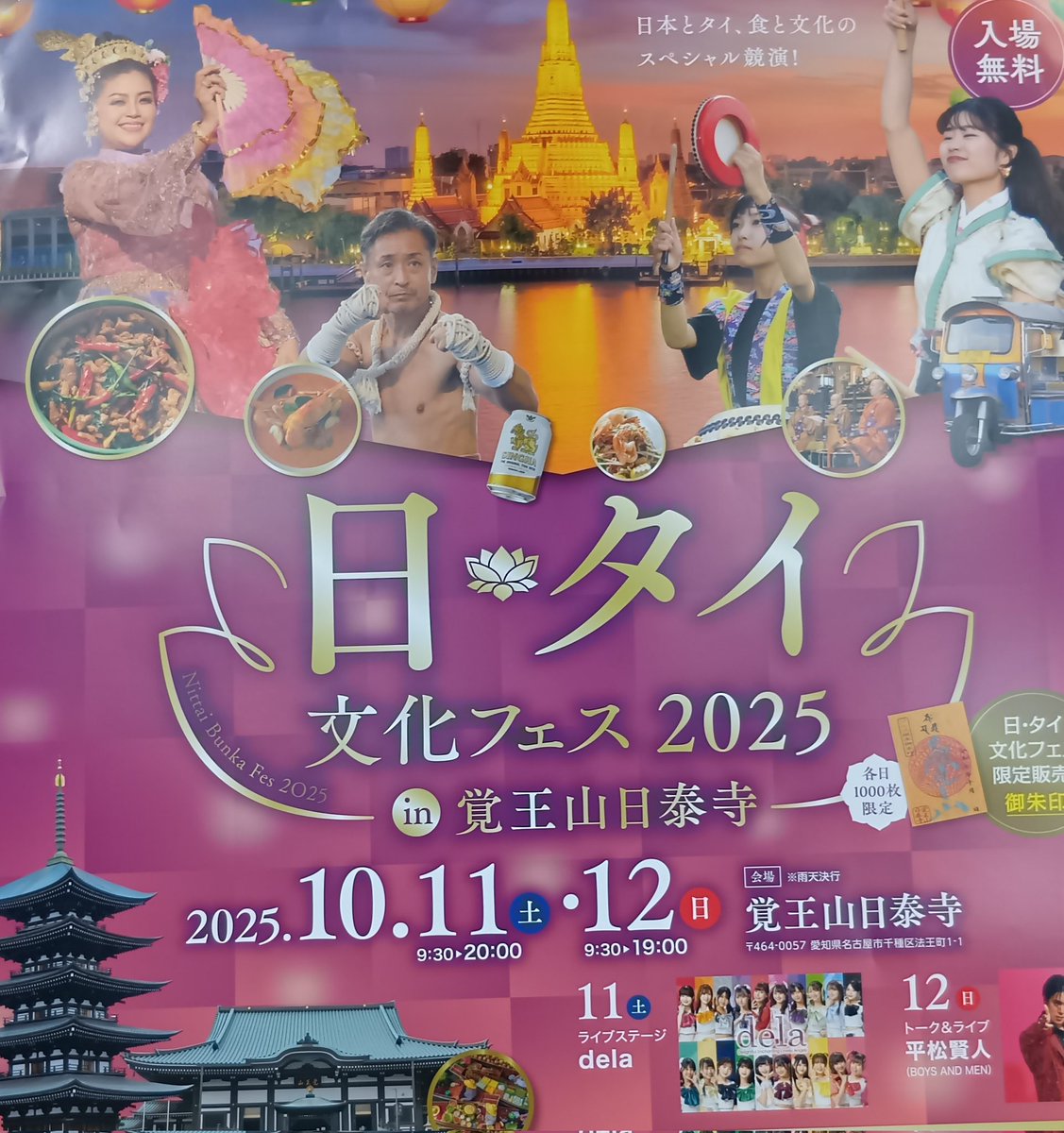 unyago8's tweet image. 10/12 #名古屋 #覚王山日泰寺
#日・タイ文化フェス
山門北では､イベントや飲食ブースで賑わっています💟｡
法話も有り✌️｡