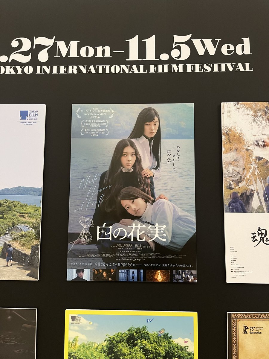#東京国際映画祭 情報🎬
￣￣￣￣￣￣￣￣￣

東京ミッドタウン日比谷の地下アーケードにて、
#白の花実 のポスターが掲出されています🎶#🌟

お近くの方はぜひお立ち寄りください👀

#TIFFJP <a href="/tiff_site/">東京国際映画祭 TIFFJP</a> 
#坂本悠花里 #美絽 #池端杏慈 #蒼戸虹子 #門脇麦