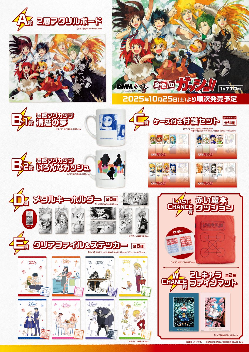 原作「金色のガッシュ！！」DMMくじ』 2025年10月25日(土)より発売