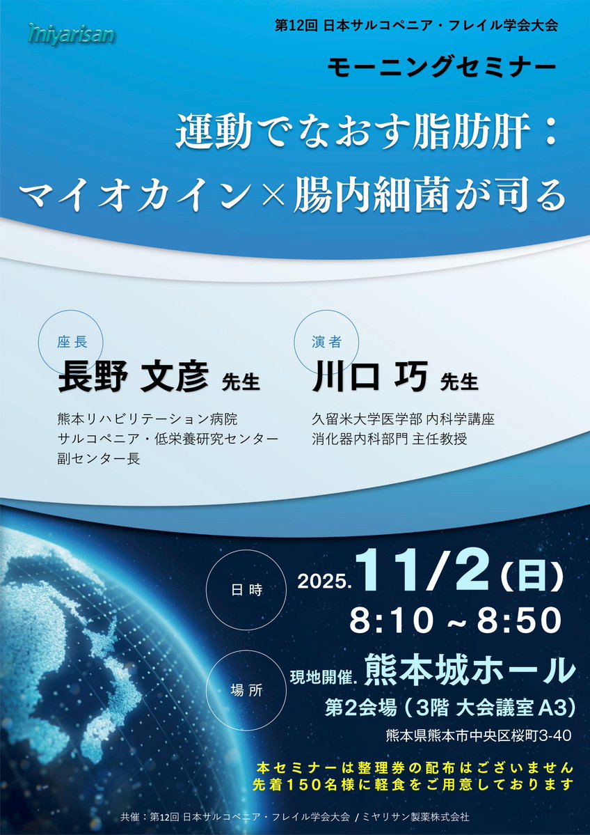 モーニングセミナーのご案内🔆
🗓️11/2(土) 8:10–8:50
📍運動でなおす脂肪肝 ： マイオカイン×腸内細菌が司る 
👤演者：川口 巧先生（久留米大学）

先着150名の方に軽食をご用意しております☕️✨
一日のスタートに学びをぜひ🙌
学会参加登録はこちらから🔽
 c-linkage.co.jp/jasf2025/regis…
#jasf2025