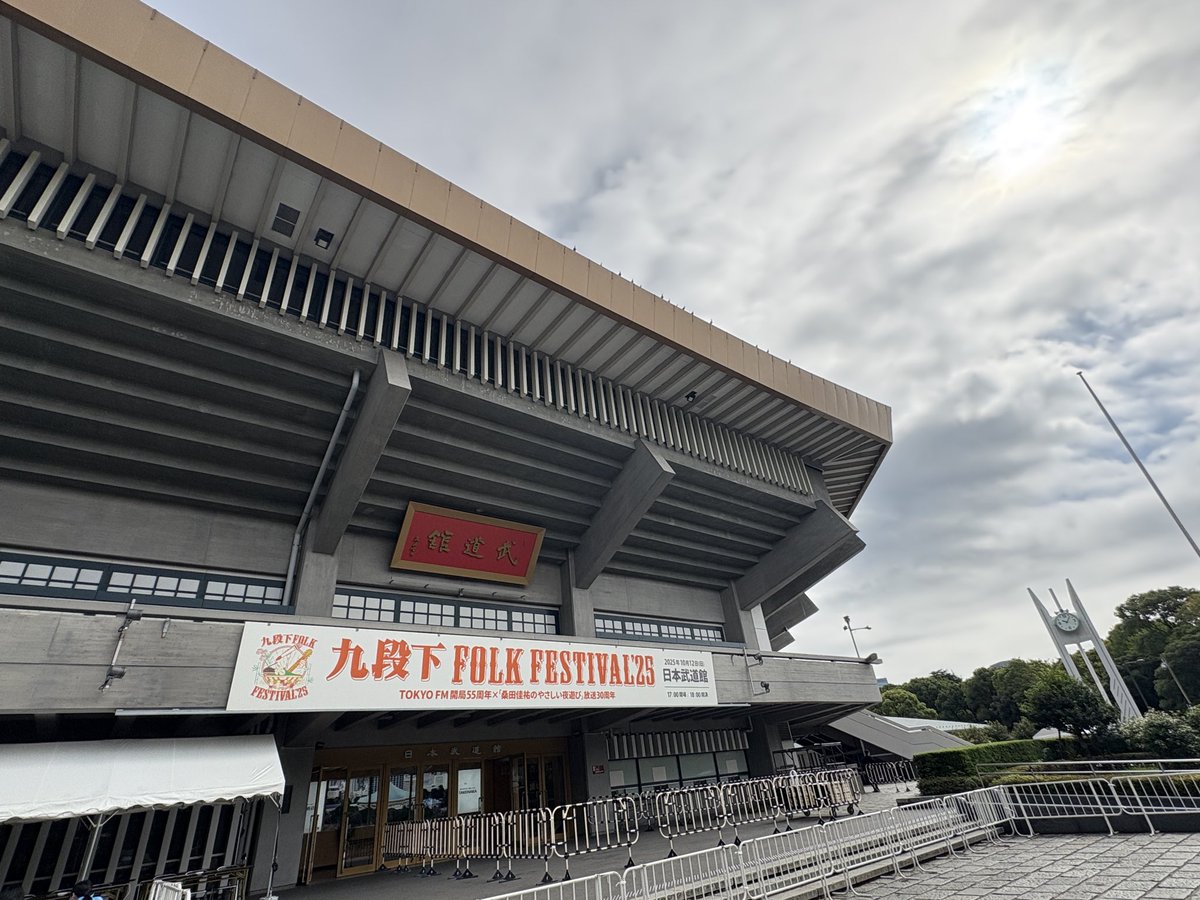 改めまして本日、いよいよ #九段下フォークフェス25 開催です‼️🙌
九段下はスッキリ秋らしいお天気となりました⛅️

#桑田佳祐 発案による“秋の文化祭（ミュージック・フェス）”
一体どんなイベントになるのか…どうぞお楽しみに☺️🍂

☑️tfm.co.jp/kudanshitafolk…

📣ご来場予定の方へ