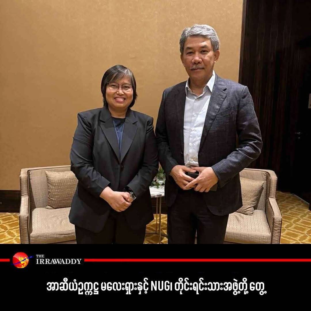 ANoahnyein's tweet image. အာဆီယံဥက္ကဋ္ဌ မလေးရှား နှင့် #NUG တိုင်းရင်းသားအဖွဲ့တို့ တွေ့ဆုံ