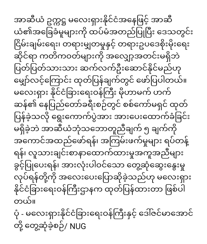 ANoahnyein's tweet image. အာဆီယံဥက္ကဋ္ဌ မလေးရှား နှင့် #NUG တိုင်းရင်းသားအဖွဲ့တို့ တွေ့ဆုံ