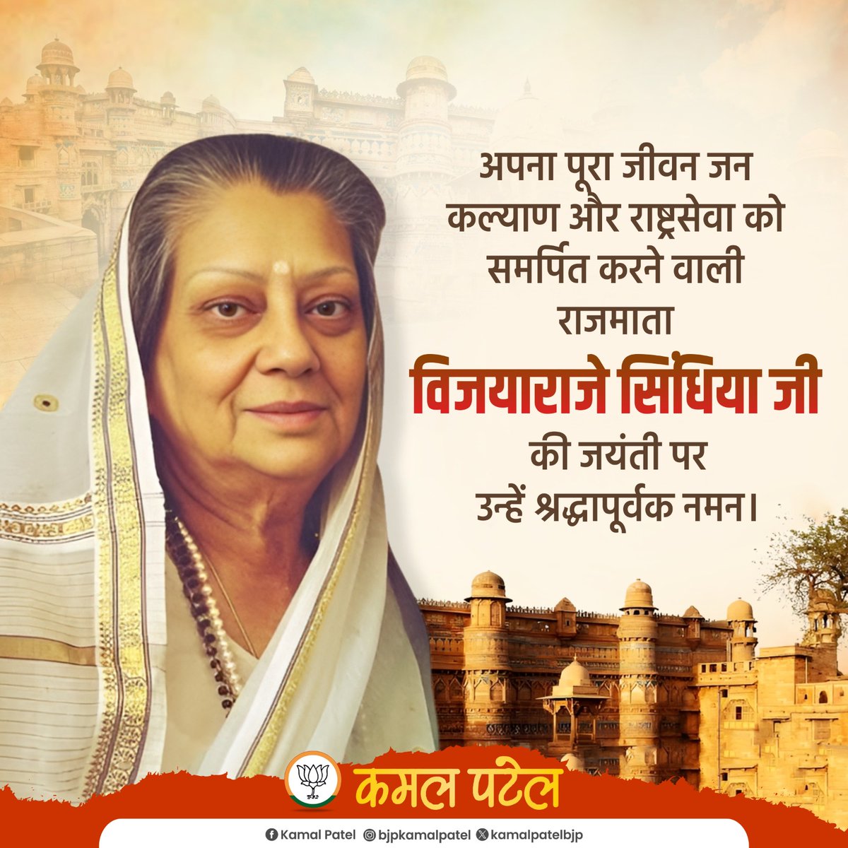 अपना पूरा जीवन जन कल्याण और राष्ट्रसेवा को समर्पित करने वाली राजमाता विजयाराजे सिंधिया जी की जयंती पर उन्हें श्रद्धापूर्वक नमन।