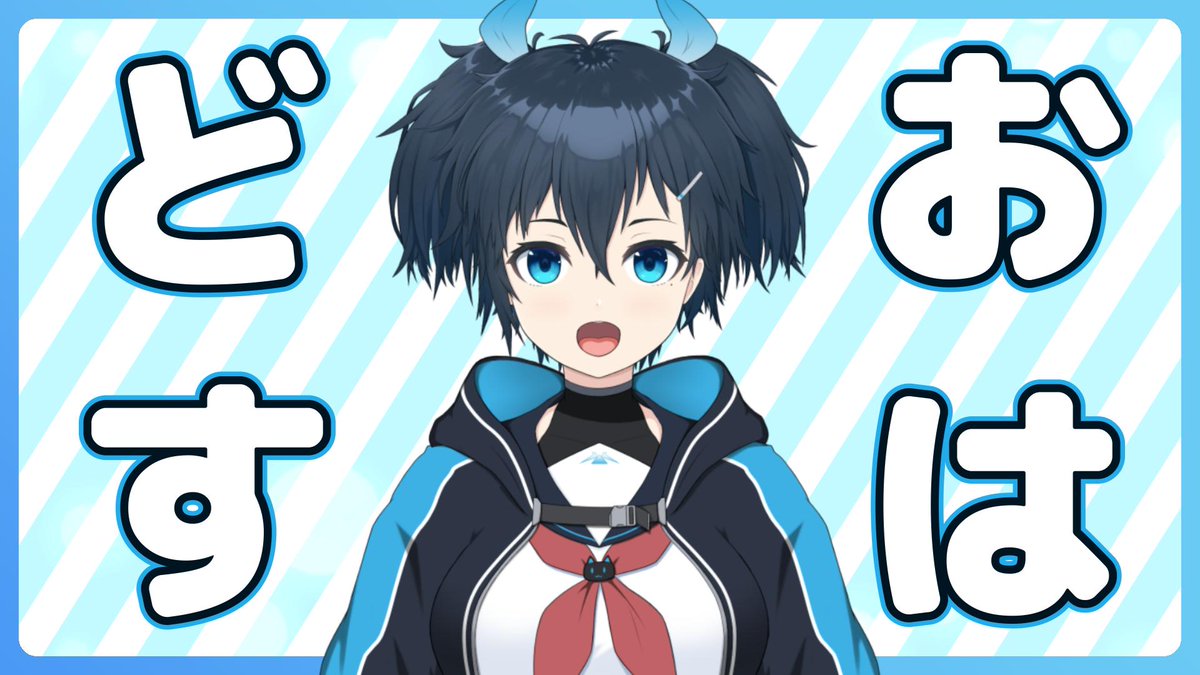 TitotitoVtuber's tweet image. おはどすー！🌞
夜は余裕があればなにか突発で配信するかも…？（未定）

今日の配信予定
🌠13時〜15時　星の翼　参加型
👿16時～19時　デモエクTS　ストーリー参加型

よかったら遊びに来てね！

#おはようVtuber #新人Vruber #新人Vtuberだけど推されたい