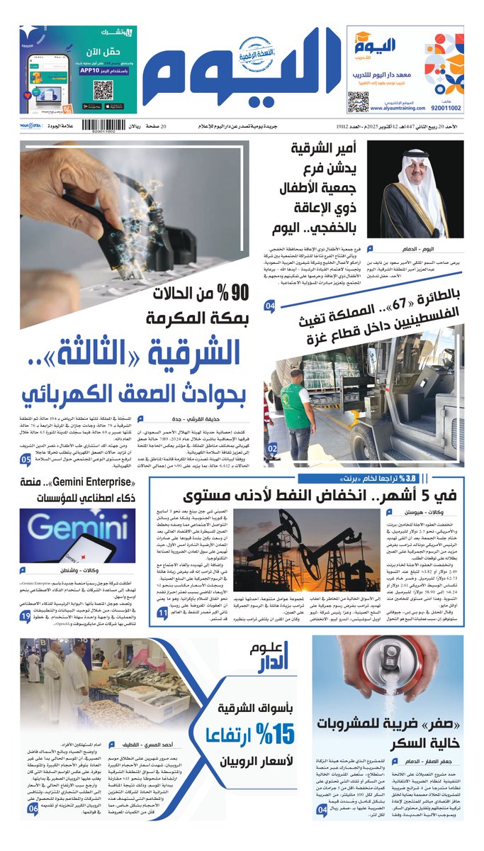 الصفحة الأولى من عدد #اليوم:
- أمير الشرقية يدشن فرع جمعية الأطفال ذوي الإعاقة بالخفجي.. اليوم
- % 90 من الحالات بمكة المكرمة الشرقية «الثالثة» .. بحوادث الصعق الكهربائي
التفاصيل: alyaum.com/ereader