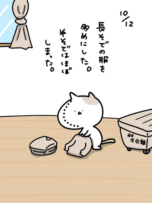 三連休の中日は衣類の入れ替え。
まだ油断できないって気持ちと、さすがにもう半そでそんないらんだろの気持ち。 