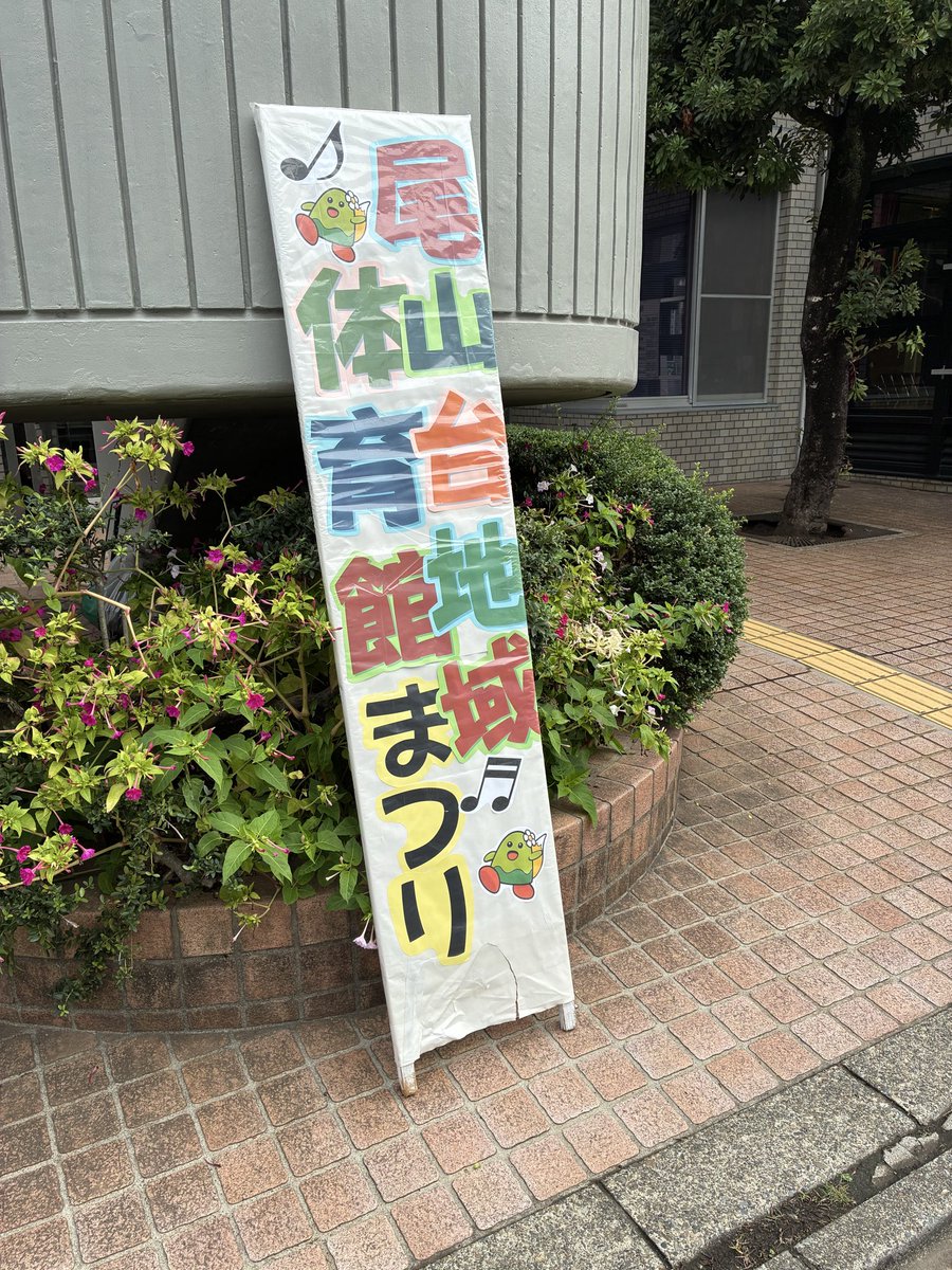 keijihaneda's tweet image. ＃区内催しもの
　午前中から尾山台地域体育館まつり，建設ユニオン玉川地区の住宅デー。羽根木公園内で開催されている雑居まつりと続きます。
＃立憲民主党　＃世田谷区　＃羽田圭二