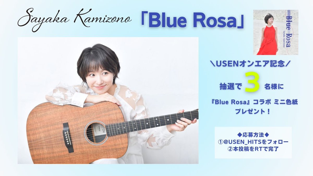#神園さやか
「Blue Rosa」

USENオンエア記念！
『Blue Rosa』コラボ ミニ色紙を３名様にプレゼント🎁

◆応募方法
①<a href="/USEN_HITS/">USEN HITS!（有線放送）</a>
 をフォロー
②本投稿をリポストで完了

締切:2025/10/24(金) 23:59
※結果はDMにて当選者のみに送付