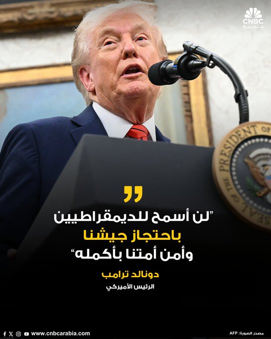 الرئيس الأميركي يصدر السبت 11 أكتوبر/ تشرين الأول، تعليمات لوزير الدفاع بيت هيغسيث باستخدام الأموال الفدرالية المتاحة لدفع رواتب العسكريين، رغم الإغلاق الحكومي. ترامب كتب على موقع تروث سوشيال: "حددنا الأموال اللازمة لذلك، وسيستخدمها الوزير هيغسيث لدفع رواتب جنودنا". وأضاف: "لن أسمح للديمقراطيين باحتجاز جيشنا، وأمن أمتنا بأكمله، رهينة بإغلاقهم الحكومي الخطير" 