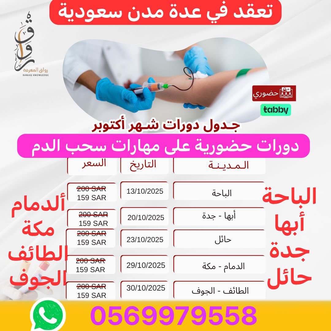 #دورات_صحية #دورات_معتمدة #دورات 
#دورات_حضورية في #مهارات_وطرق_سحب_الدم باحترافية 
📍تعقد في عدة #مدن_سعودية 
#الباحة
📅 13/10/2025
#أبها  #جدةً
📅20/10/2025
#حائل
📅23/10/2025
#الدمام #مكة
📅29/10/2025
#الطائف #الجوف
📅  30/10/2025
🏧 159ريال 
🗒️للتسجيل 
wa.me/966569979558