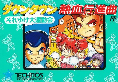 おはよう御座います!! 本日は #ダウンタウン熱血行進曲 が発売から35周年になりました