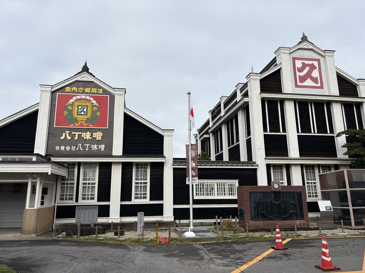 矢作橋の近くの八丁味噌屋さん、思ったよりも大きい所だった。これは普通に岡崎の名所だと思う #らりルゥれろ 