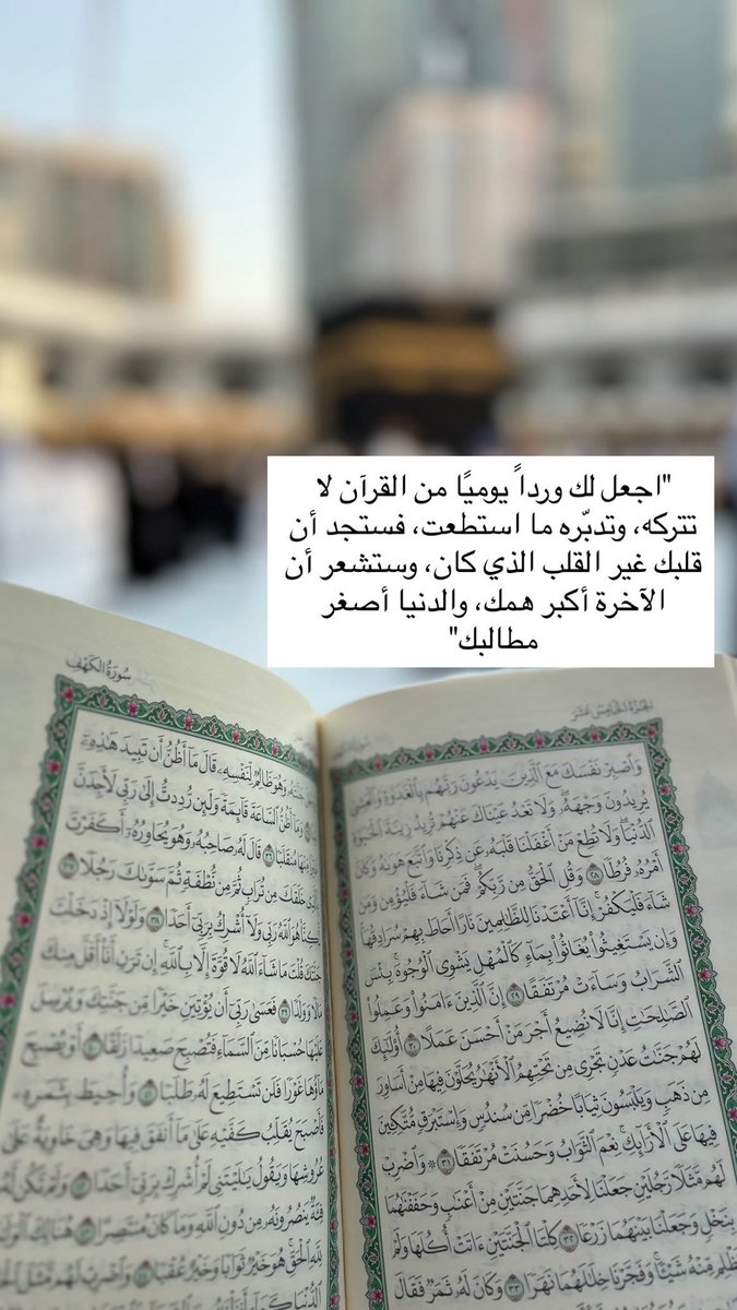 "اجعل لك ورداً يوميًا من القرآن لا تتركه، وتدبّره ما استطعت، فستجد أن قلبك غير القلب الذي كان، وستشعر أن الآخرة أكبر همك، والدنيا أصغر مطالبك"