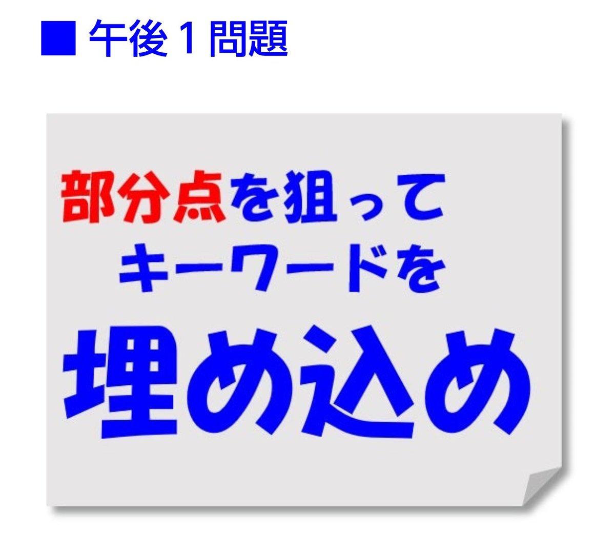 ProjectOfficeA's tweet image. 【ひとつだけ覚えておくこと(午後１編)】
試験当日に多くを書いても、読む時間ももったいないので、必要最低限のことだけを、あなたにお届けします。
#情報処理技術者試験
#情報処理安全確保支援士試験