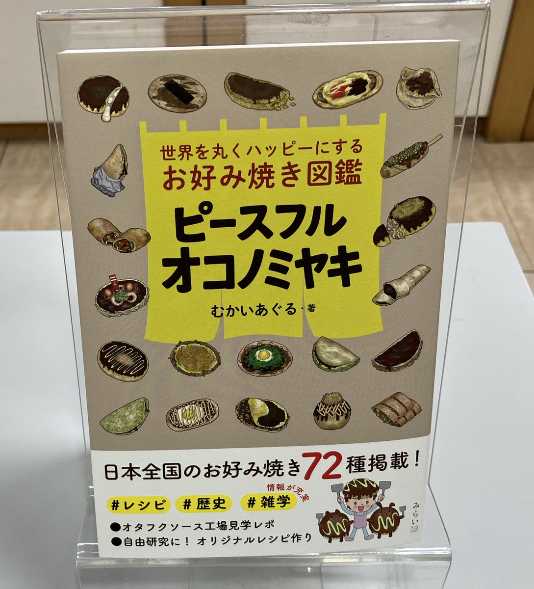 maruzen_okayama's tweet photo. 【地図・ガイド】広島生まれ広島育ちのイラストレーターのむかいあぐるさんが並々ならぬ愛着を抱く「お好み焼き」を広島風や関西風はもちろん日本各地のお好み焼きを解説した『#ピースフルオコノミヤキ 』入荷いたしました🤤

お好み焼きの歴史や雑学、レシピ等が載ったお好み焼き愛が溢れる一冊です✨ https://t.co/Ok1MaRc7zh