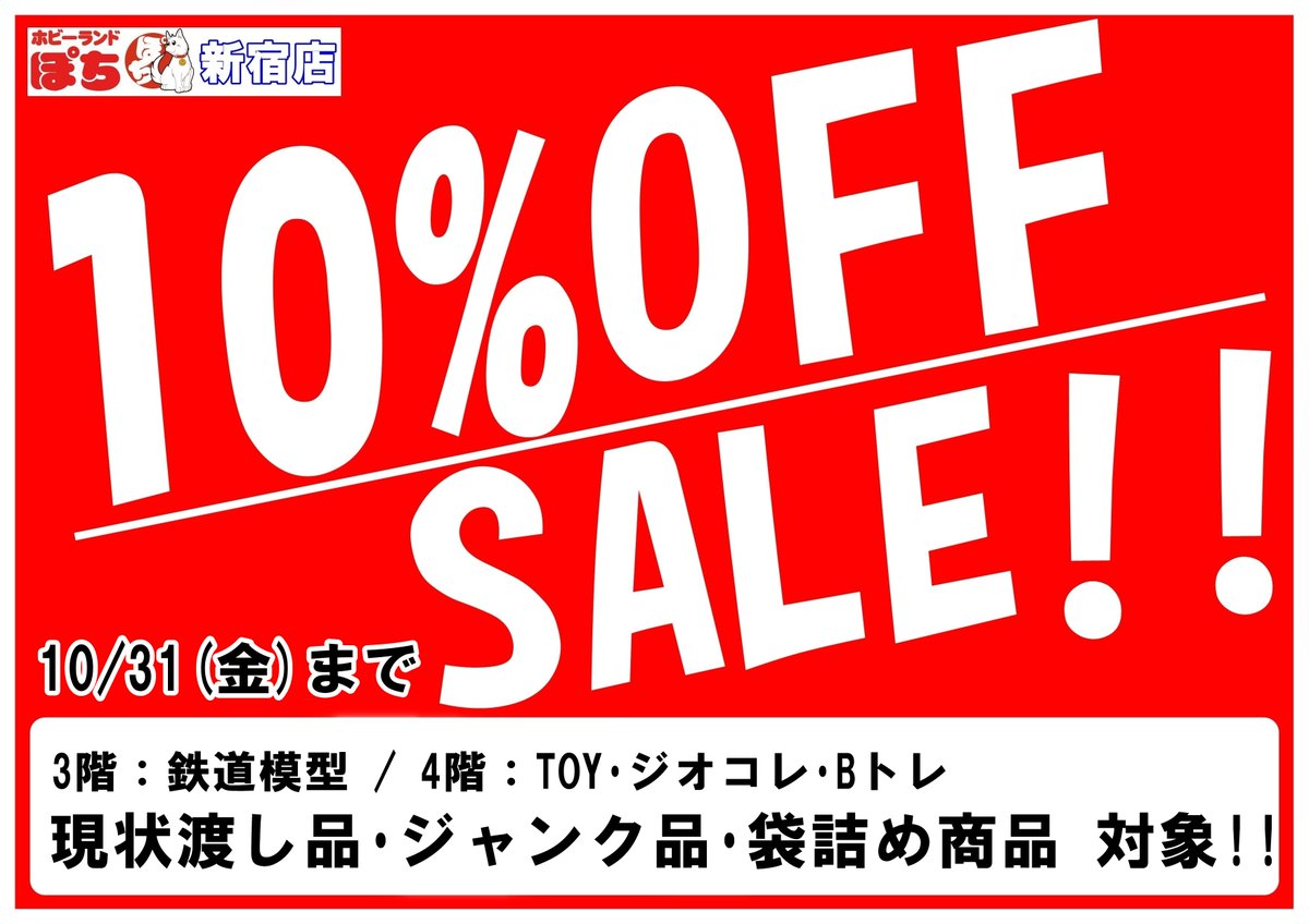 🏙️#ホビーランドぽち #新宿 店🏙️ 本日より店内の #Nゲージ #HO