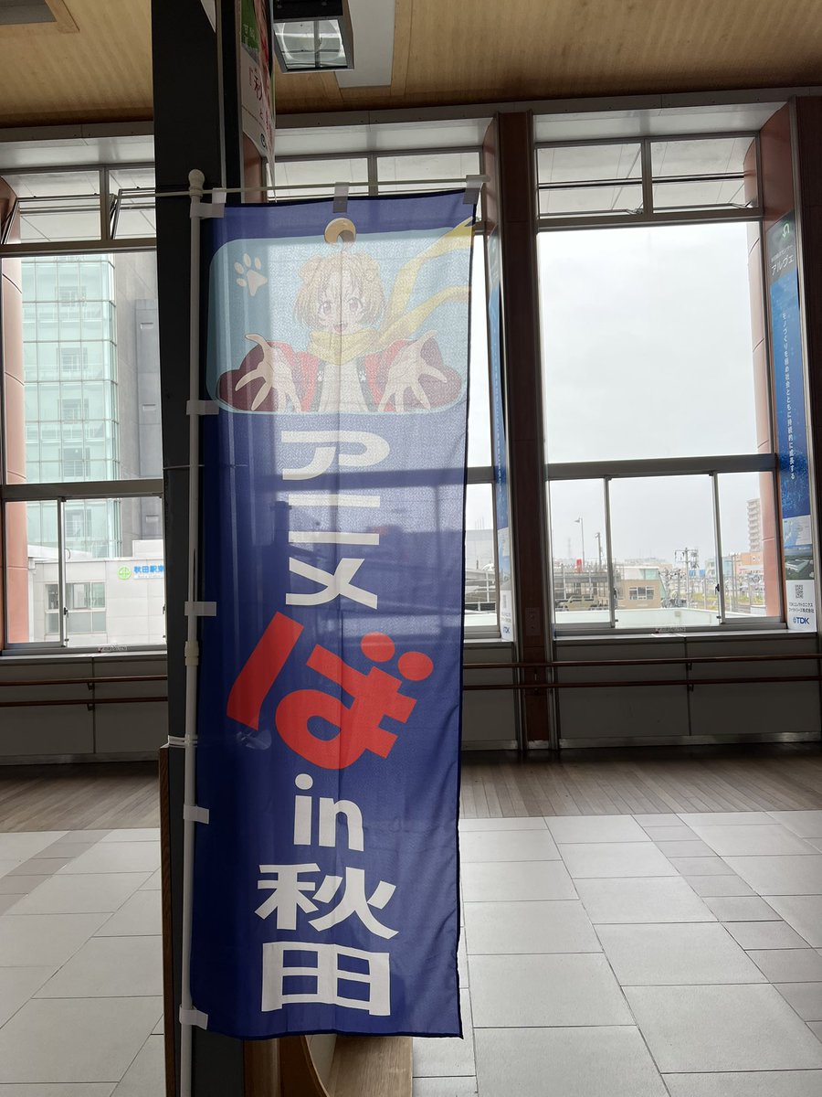 yokotamamoru's tweet image. 拡散希望
つむぎ秋田アニメラボのイベント本日12日開催
現在 会場準備中でトークショーが13時スタートで12:30くらいに会場に入れます アニメーションツール体験会、第七王子の原画展示 モニターでの原撮公開やら
色々楽しめる模様
会場はアルヴェの2階多目的ホールで
入場無料なのでお気軽に