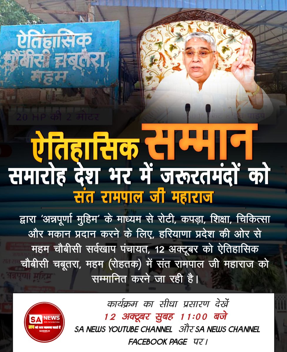 mithaleshd92's tweet image. #हीरा_पहचानलिया_चौबीसी_खाप_ने
इतिहास में ऐसा पहली बार होने जा रहा है, जब हरियाणा की आन-बान और शान 'महम चौबीसी खाप पंचायत' पूरे प्रदेश की जनभावना का प्रतिनिधित्व करते हुए, 12 अक्टूबर 2025 को जगत के तारणहार Sant Rampal Ji Maharaj जी को सम्मानित करेगी।
Sa News YtChannel