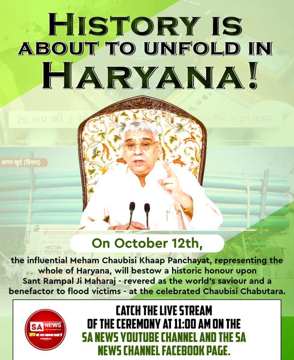 #हीरा_पहचानलिया_चौबीसी_खाप_ने
The pride, honor, and glory of Haryana, the Meham Chaubisi Khap Panchayat, will for the first time honor the savior of humanity, Sant Rampal Ji Maharaj, on behalf of the state on October 12th
Sa News YtChannel