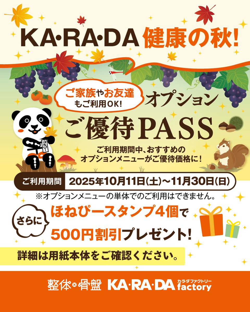 🍁KA･RA･DA 健康の秋！オプションご優待PASS🍁

「夏の疲れが残る…」「いつもの施術にプラスアルファのケアをしたい！」そんな方へ。
この秋限定、おすすめオプションがお得になる【オプションご優待PASS】を配布します！

salon.karada39.com