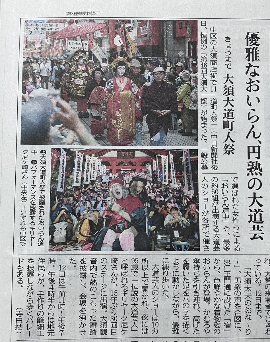大須商店街【公式】 (@at_osu) on Twitter photo 第46回大須大道町人祭、2日目がスタートしました。
華やかなおいらん道中をはじめ、60組をこえる一流大道芸人が大須の街を盛り上げます。
出演者情報などはガイドブックをご覧ください。
drive.google.com/file/d/1h36X3B… 第46回大須大道町人祭、2日目がスタートしました。
華やかなおいらん道中をはじめ、60組をこえる一流大道芸人が大須の街を盛り上げます。
出演者情報などはガイドブックをご覧ください。
drive.google.com/file/d/1h36X3B…