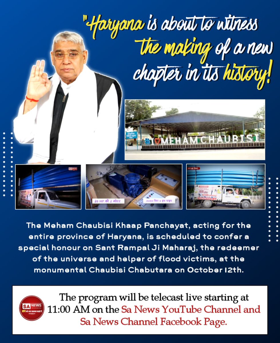 #हीरा_पहचानलिया_चौबीसी_खाप_ने
From saving 200+ flood-affected villages to providing homes to the homeless, the service of Sant Rampal Ji Maharaj is unparalleled. For this, his historic felicitation is being held in Meham on October 12th
Sa News YtChannel