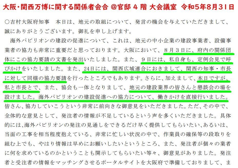 海外パビリオン建設工事の引受け手がないから

関係団体に協力要請文書を出し
会見で協力を呼びかけ
関西広域連合委員会で協力要請し
建設業者に直接協力要請したと
官邸での万博に関する関係者会合で報告したのに

未払いが起きてもミンミンだから僕は知らん。閉幕日は一日メディア露出で自己宣伝。