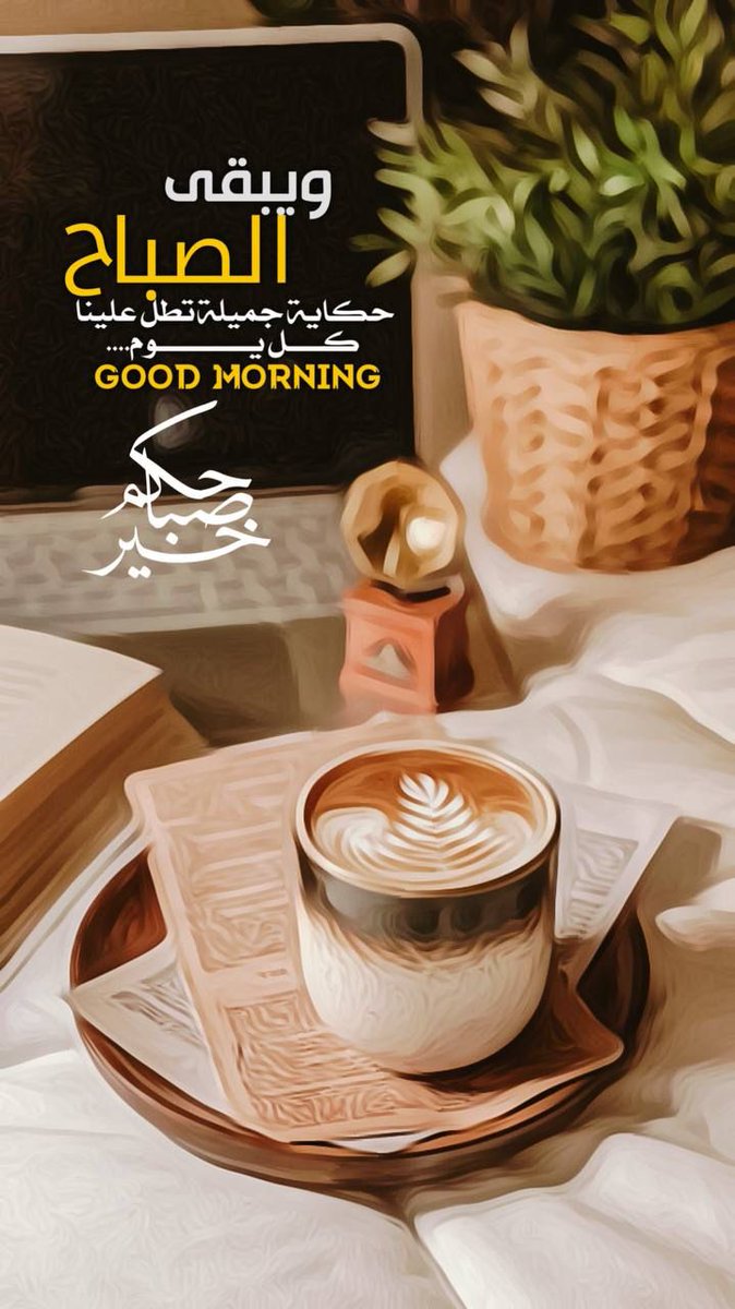 ويبقَى الصباح حكاية جميلة تطل علينا كل يوم..
#صباح_الخير
#صباح_الخير_والسعاده
#صباح_الخير_والسعاده_للجميع
#GoodMorning