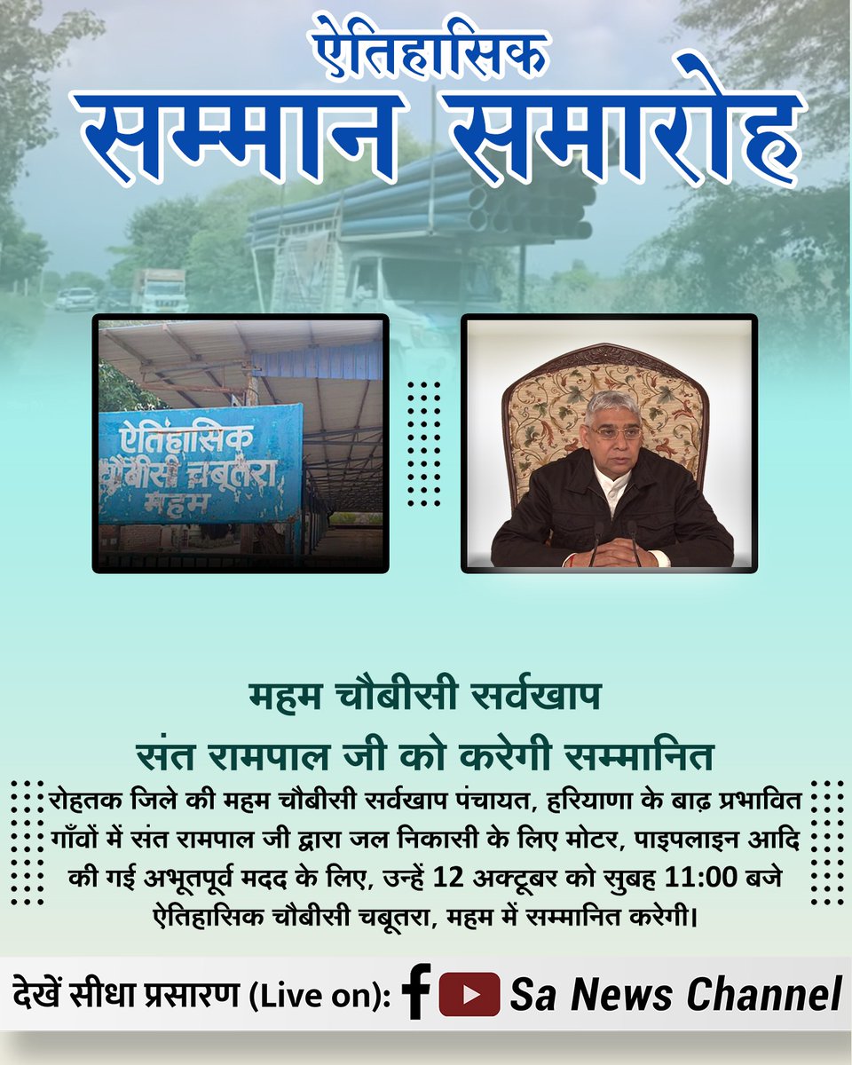 #हीरा_पहचानलिया_चौबीसी_खाप_ने
हरियाणा की धरती पर एक नया इतिहास बनने जा रहा है! क्योंकि पूरे हरियाणा प्रदेश की ओर से 12 अक्टूबर को ऐतिहासिक चौबीसी चबूतरे में, महम चौबीसी खाप पंचायत, जगत के तारणहार और बाढ़ पीड़ितों के दुःख दूर करने वाले संत रामपाल जी
Sa News YtChannel