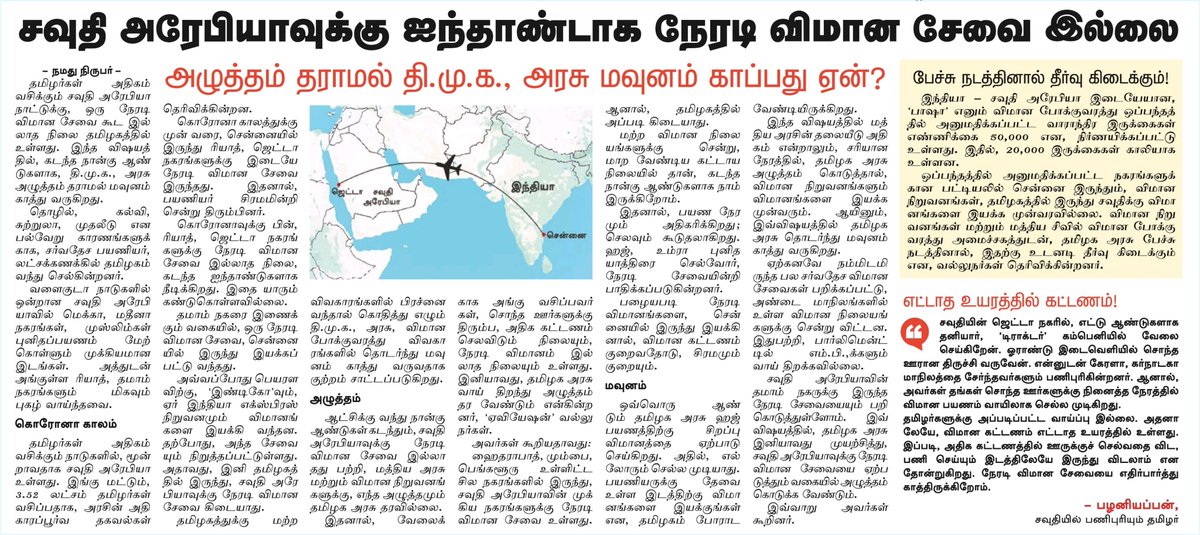 AviationTrichy's tweet image. சவுதி அரேபியாவிற்கும் 🇸🇦 தமிழ்நாட்டிற்கும் நேரடி விமானசேவைகளே இல்லை. தமிழ்நாட்டின் விமானத்துறை பயணிகள் மற்றும் பொருளாதாரத்தை இந்திய விமானநிறுவனங்கள் உதவியுடன் கொள்ளையடிக்கும் பெங்களூரு, ஹைதராபாத் விமானநிலையங்கள். தமிழ்நாடு அரசு கவனிக்குமா? @mkstalin @airindia @IndiGo6E @AkasaAir