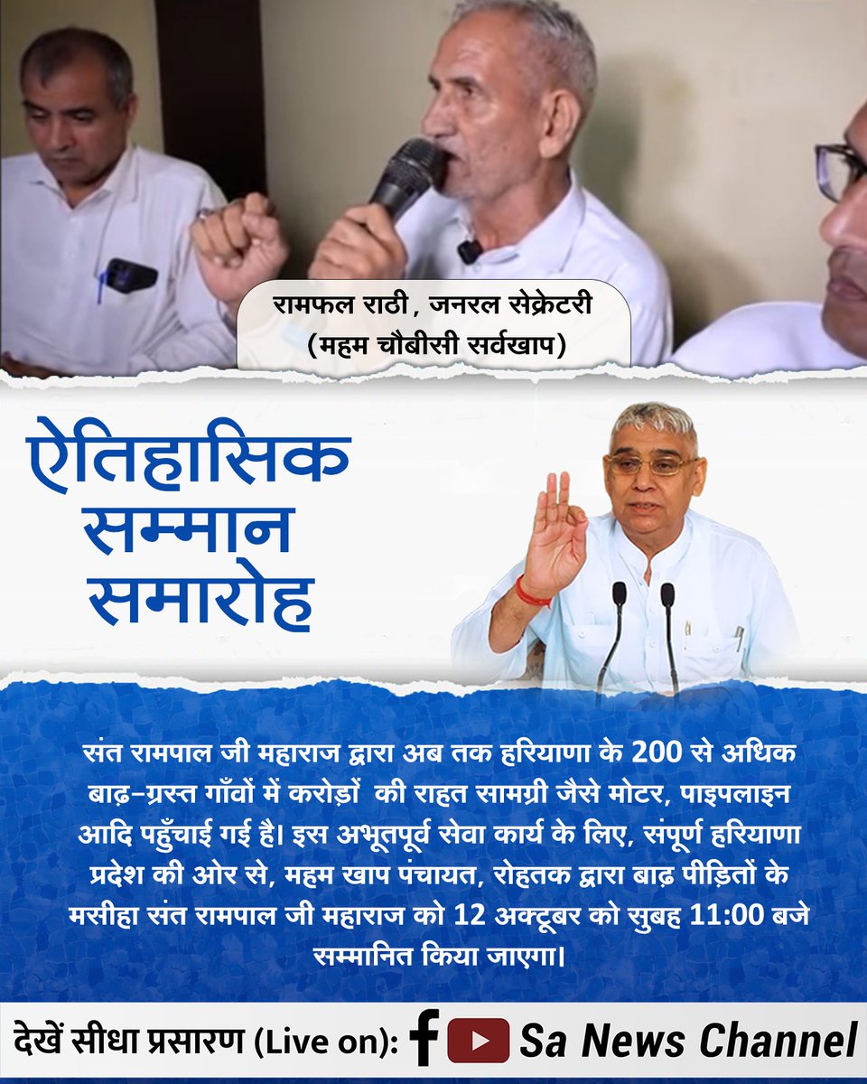 #हीरा_पहचानलिया_चौबीसी_खाप_ने
हरियाणा की पावन भूमि पर, महम की 36 बिरादरी की सर्वखाप पंचायत पहली बार, पूरे प्रदेश की ओर से, संत रामपाल जी महाराज को सम्मानित करेगी।
Sa News YtChannel