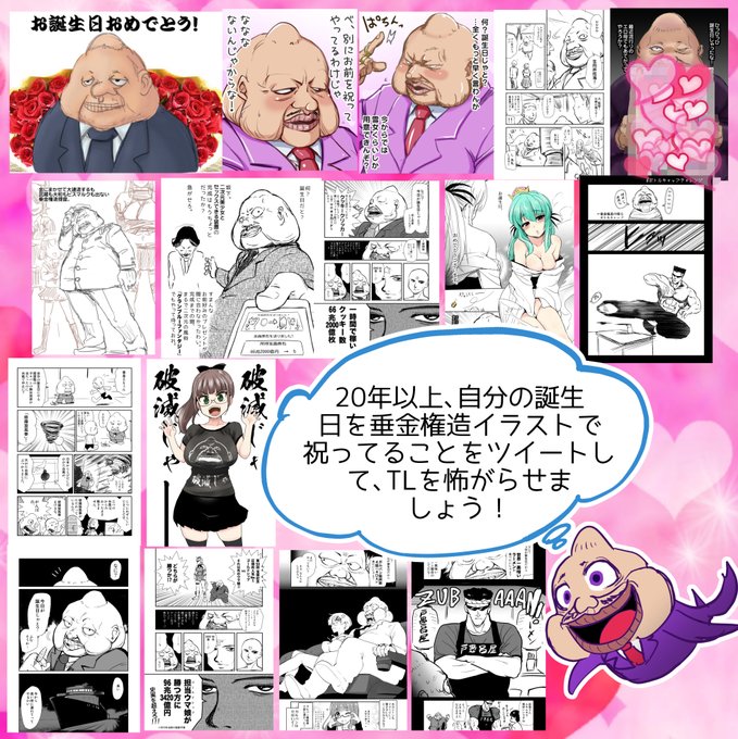 20年以上、自分の誕生日を垂金権造イラストで祝ってることをツイートして、TLを怖がらせましょう! 