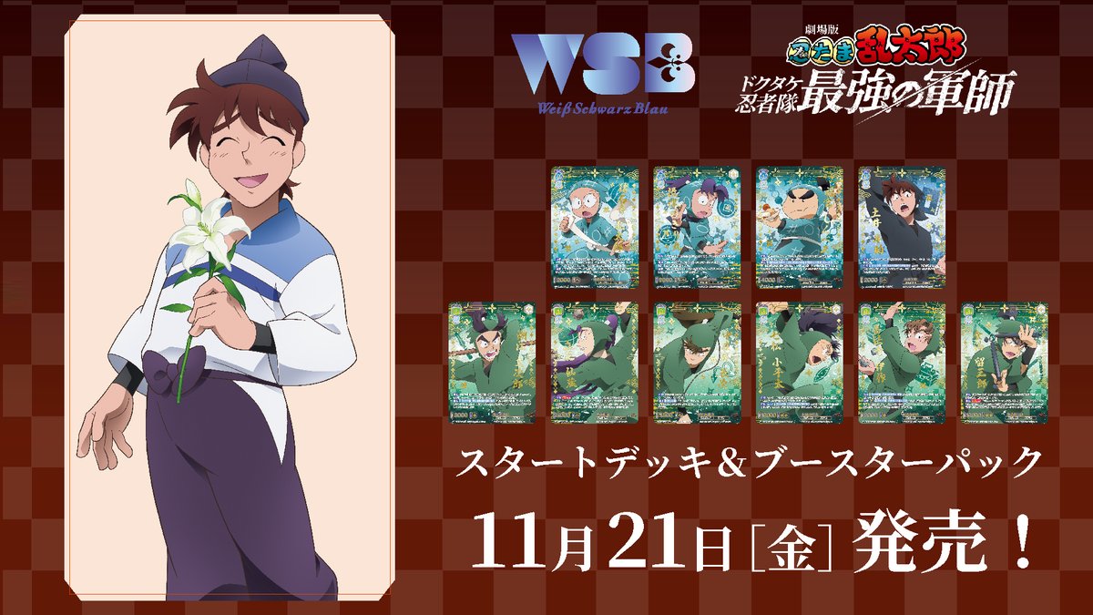 ヴァイスシュヴァルツブラウ 『劇場版 忍たま乱太郎 ドクタケ忍者隊