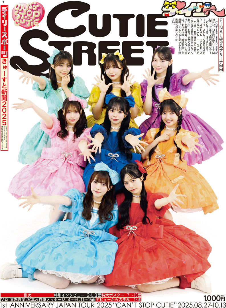 🎉🗞きゅーすと新聞 本日発売🗞🎉 デイリースポーツと CUTIE STREETが