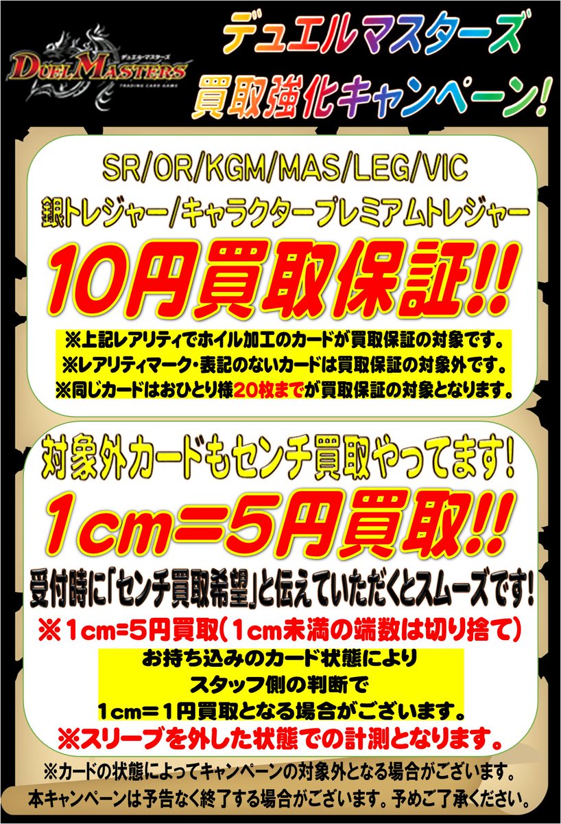【#デュエマ 買取情報】
デュエルマスターズの買取保証のご案内です。
通常査定をご希望のカードと、買取保証をご希望のカードは予め分けてお持ち頂くとスムーズです。
センチ買取をご希望のカードは受付時に「センチ買取希望」と伝えて頂くとスムーズです。
その他詳細は添付画像をご参照ください。