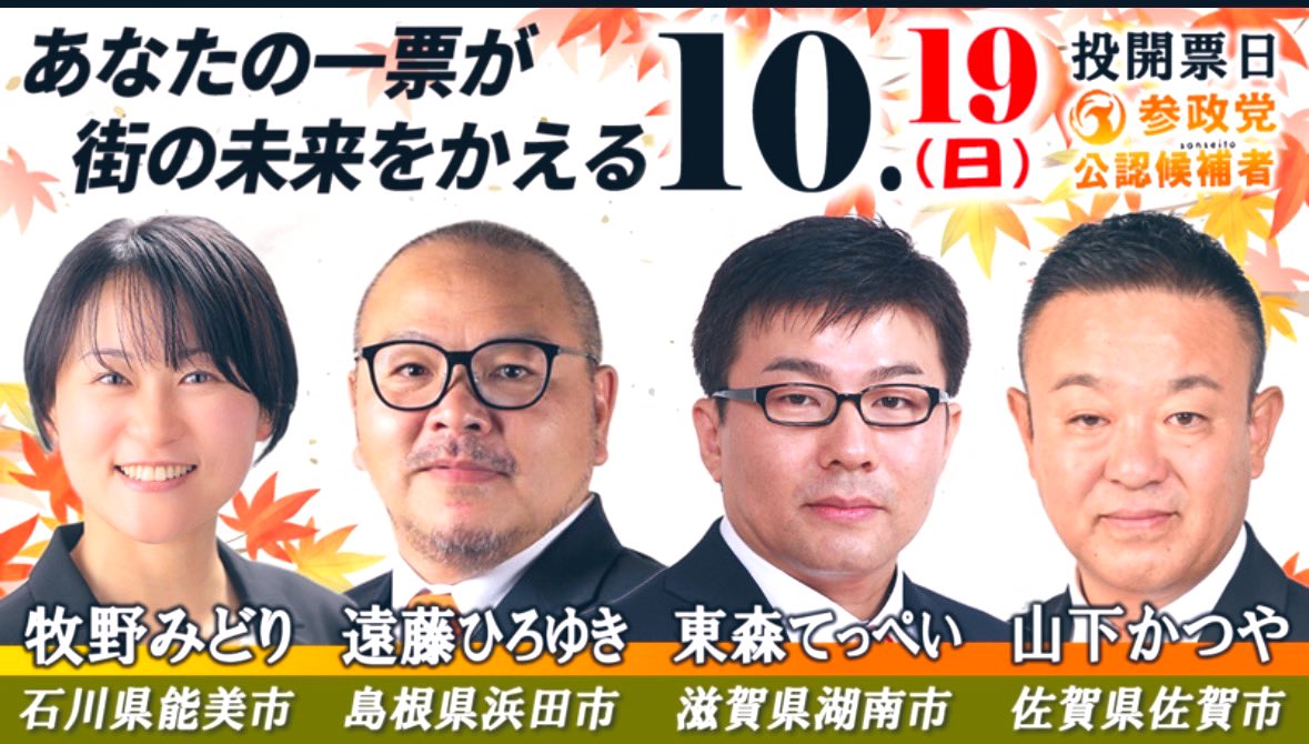 本日より以下の地域で選挙戦がスタートしました！

＜石川県＞
#能美市議会議員選挙
#牧野みどり（新人）

＜島根県＞
#浜田市議会議員選挙
#遠藤ひろゆき（新人）

＜佐賀県＞
#佐賀市議会議員選挙 
#山下かつや（新人）

＜滋賀県＞
 #湖南市議会議員選挙
#東森てっぺい（新人）