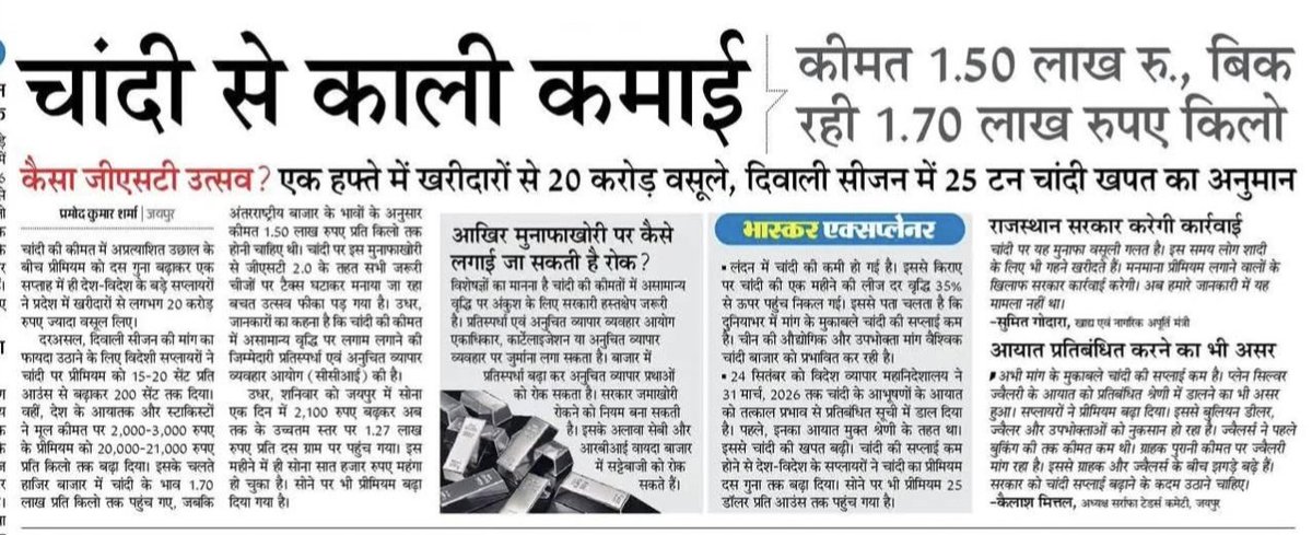 ये कैसा GST उत्सव???

चांदी से काली कमाई 📉🚀

कीमत 1.50 लाख ग्राहकों से वसूले जा रहे 1.70 लाख रुपए किलो...
दरअसल दीवाली सीजन में मांग का फायदा उठाने के लिए विदेशी सप्लायरो ने चांदी के प्रीमीयम 15-20 सेंट पर आउंस से बढ़ाकर 200 सेंट तक दिया...
वही देश के आयातक और स्टाकिस्टों ने