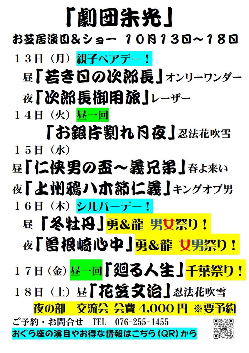 kanazawaoguraza's tweet photo. おぐら座10月公演
　✨劇団朱光✨
お外題&amp;ショー&amp;イベント

＊13日(月)親子ペアデー🧑‍🧑‍🧒‍🧒
＊16日(木)シルバー感謝デー
　　昼 勇&amp;龍 男女祭り！
　　夜 勇&amp;龍 女男祭り！
＊18日(土)美波天ゲスト(〜29日)
             夜の部交流会🍺
　　会費4,000円　※要予約
＊19日(日)子ども無料&amp;出演👦 https://t.co/AJlIXg7h7T