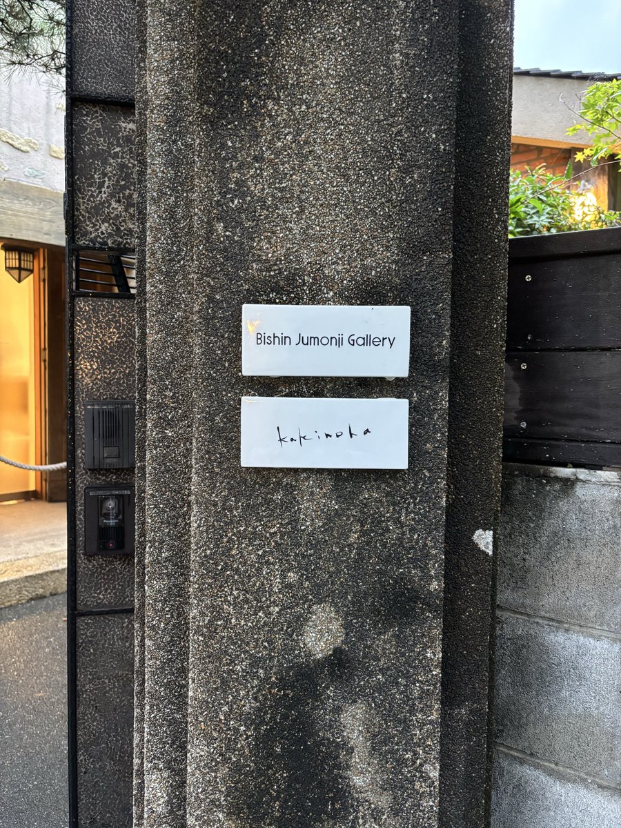 昨日は柿乃葉さん。お目当てはレユッカスのブーツでしたが、窓から見える豊かな借景も相まって店内もまた一つの作品のようでした。素敵です。