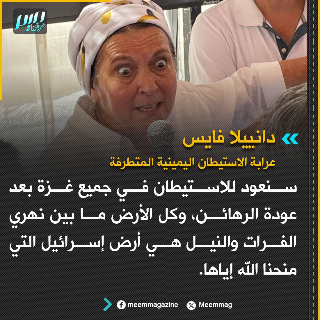 Meemmag's tweet image. دانييلا فايس: كل الأرض ما بين نهري الفرات والنيل هي أرض إسرائيل التي منحنا الله إياها.