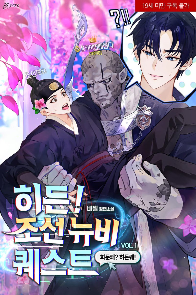 히든! 조선 뉴비 퀘스트 출간했습니다❤️
ridibooks.com/books/49480017…
리디랑 출판사 X에서 이벤트도 진행하니까 많이 봐 주세요😍