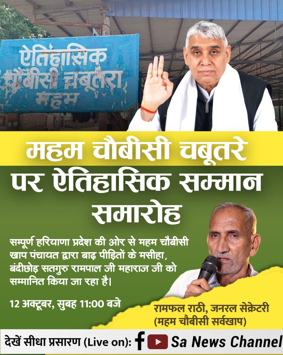#हीरा_पहचानलिया_चौबीसी_खाप_ने
जगत के तारणहार संत रामपाल जी महाराज को, हरियाणा के बाढ़ प्रभावित 200+ गाँवों में जल निकासी के लिए उनके द्वारा की गई अभूतपूर्व मदद के लिए, रोहतक जिले की महम चौबीसी सर्वखाप पंचायत द्वारा 12 अक्टूबर को ऐतिहासिक चौबीसी चबूतरा, महम में
Sa News YtChannel