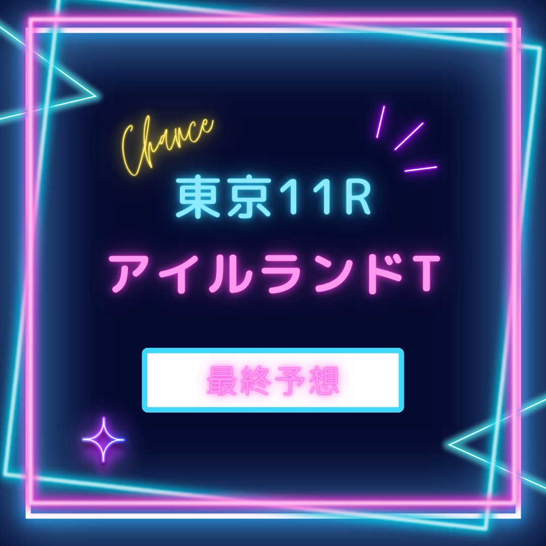 karennn_keiba's tweet image. 🏇アイルランドT　最終予想【推奨度A】

◎10.ライラック(想定12.6倍)

シンプルに能力評価。
内前有利の馬場は気になるものの紛れの少ない東京コースで末脚発揮して突きぬけに期待。

◯1.アドマイヤマツリ…