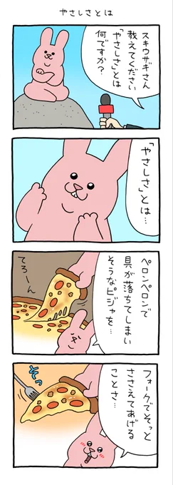 4コマ漫画 スキウサギ「やさしさとは」https://t.co/tJnVPNzzRu 