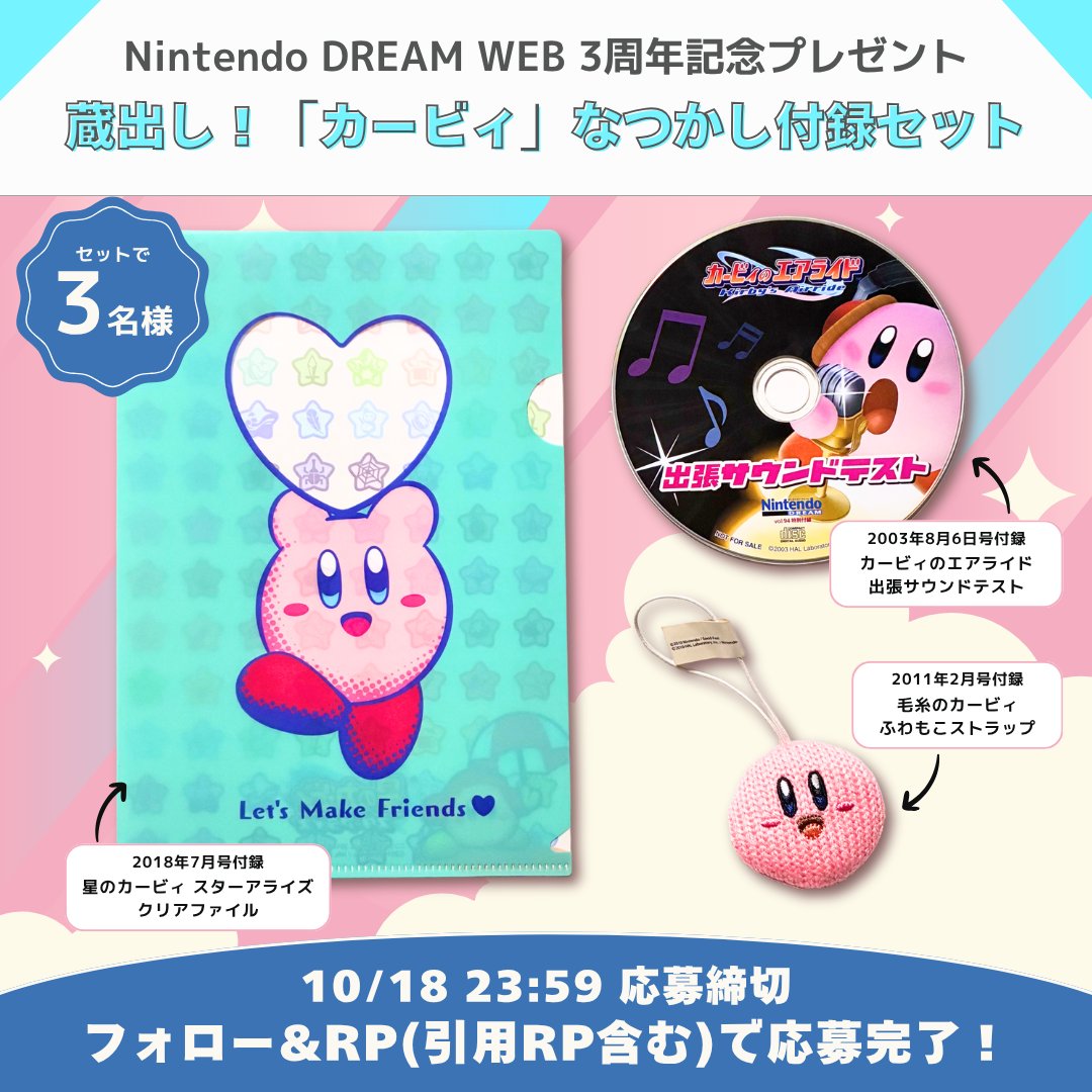 NDW_info's tweet image. 【🎁NDW3周年記念プレゼント】
ニンテンドードリームの懐かし「カービィ」付録をセットで3名様にプレゼント！
フォロー＆リポスト(引用RP含む)で応募完了です。
●締め切り：10/18 23:59

3周年企画ではクリエイターズメッセージを公開👉 ndw.jp/ndw-250923/ 引用RPでご感想もお待ちしています!!